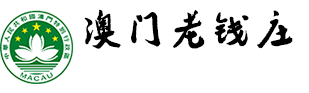 澳门老钱庄